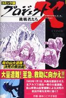 プロジェクトＸ挑戦者たち 〈〔２７〕〉 - コミック版 魔の山大遭難決死の救出劇 小安珠世