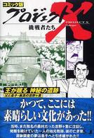 プロジェクトＸ挑戦者たち 〈〔３０〕〉 - コミック版 王が眠る神秘の遺跡 守谷哲巳