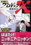 プロジェクトＸ挑戦者たち 〈〔３１〕〉 - コミック版 幸せの鳥トキ執念の誕生 山下京子（漫画家）
