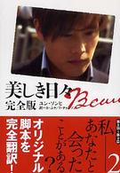 美しき日々　完全版〈２〉