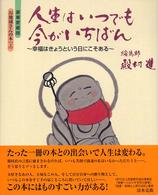 人生はいつでも今がいちばん - 幸福はきょうという日にこそある