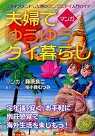 夫婦でゆうゆうタイ暮らし - リタイアメントした時のロングステイ入門ガイド