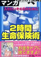 入りたいその日のために２時間生命保険術 - ラクして覚える究極の入門書 マンガ経済の黒帯シリーズ