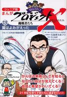 まんがプロジェクトＸ挑戦者たち 〈１３〉 - ジュニア版 翼はよみがえった 石川森彦