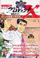 まんがプロジェクトＸ挑戦者たち 〈１４〉 - ジュニア版 ８ミリの悪魔ｖｓ特命班 笠原倫