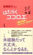 金城祐子さんのはたらくココロエ - 周囲の期待に応えるコツ、教えます！