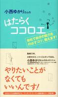 小西ゆかりさんのはたらくココロエ - 会社で自分の能力をのばすコツ、教えます！
