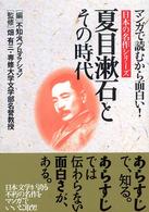 夏目漱石とその時代 - マンガで読むから面白い！ 日本の名作シリーズ