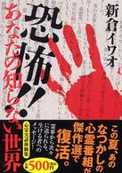 恐怖！！あなたの知らない世界