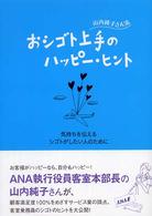 山内純子さん流おシゴト上手のハッピー・ヒント - 気持ちを伝えるシゴトがしたい人のために