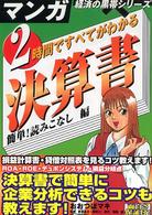 ２時間ですべてがわかる決算書 〈簡単！読みこなし編〉 マンガ経済の黒帯シリーズ