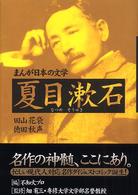 まんが日本の文学夏目漱石・田山花袋・徳田秋声