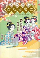 もさ子の女たるもの