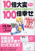１０倍大変１００倍幸せ - ８５０グラムのキミと出会って