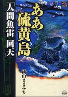 ああ硫黄島／人間魚雷回天 - 歴史コミック 戦争と平和を考えるコミック