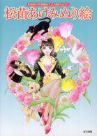 松苗あけみぬり絵 / 松苗 あけみ【著】 - 紀伊國屋書店ウェブ