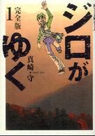 ジロがゆく完全版 〈１〉 宙コミック文庫　漢文庫シリーズ