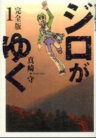 ジロがゆく完全版 〈１〉 宙コミック文庫　漢文庫シリーズ