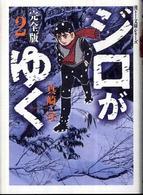 ジロがゆく完全版 〈２〉 宙コミック文庫　漢文庫シリーズ