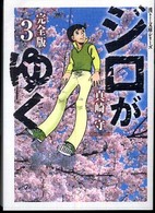 ジロがゆく完全版 〈３〉 宙コミック文庫　漢文庫シリーズ