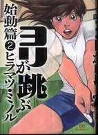 ヨリが跳ぶ 始動篇 2巻 ヒラマツミノル 紀伊國屋書店ウェブストア オンライン書店 本 雑誌の通販 電子書籍ストア ヨリが跳ぶ 始動篇 2巻 ヒラマツミノル 紀伊國屋書店ウェブストア オンライン書店 本 雑誌の通販 電子書籍ストア