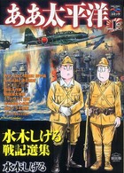 戦争と平和を考えるコミック<br> ああ太平洋〈上〉―水木しげる戦記選集　戦争と平和を考えるコミック