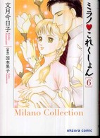 ミラノ・これくしょん 〈６〉 宙コミック文庫