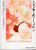 ミラノ・これくしょん 〈８〉 宙コミック文庫