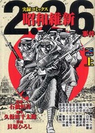 ２．２６事件昭和維新 〈上〉 - 歴史コミック 戦争と平和を考えるコミック