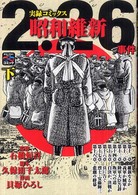 ２．２６事件昭和維新 〈下〉 - 歴史コミック 戦争と平和を考えるコミック
