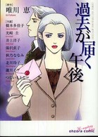 宙コミック文庫<br> 過去が届く午後