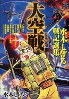 大空戦 - 水木しげる戦記選集 戦争と平和を考えるコミック