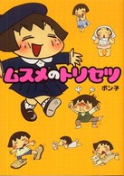 ムスメのトリセツ