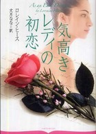 気高きレディの初恋 オーロラブックス