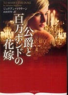 公爵と百万ポンドの花嫁 オーロラブックス