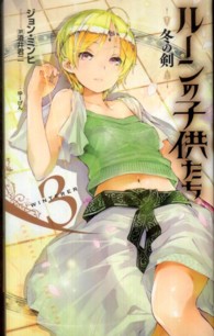 ルーンの子供たち 〈３〉 - 冬の剣 Ｎｅｘｔ　ｎｏｖｅｌｓ