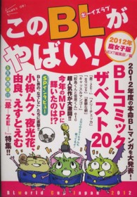 このＢＬがやばい！ 〈２０１２年腐女子版〉 Ｎｅｘｔ　ｂｏｏｋｓ