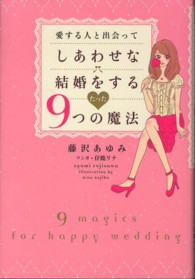 愛する人と出会ってしあわせな結婚をするたった９つの魔法