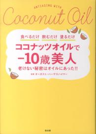 ココナッツオイルでー１０歳美人 - 老けない秘密はオイルにあった！！