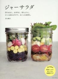 ジャーサラダ―作りおきに、お弁当に、持ちよりに。ビンに詰めるだけで、おいしさ長持ち。