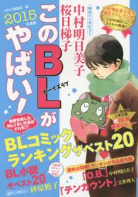 このＢＬがやばい！ 〈２０１５年度版〉 Ｎｅｘｔ　ｂｏｏｋｓ