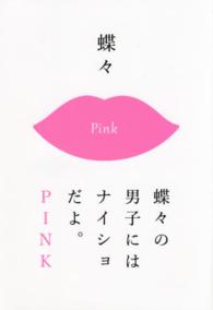 蝶々の男子にはナイショだよ。ＰＩＮＫ