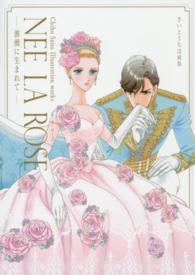 さいとうちほ画集　ＮＥＥ　ＬＡ　ＲＯＳＥ―薔薇に生まれて