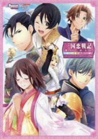 Ｓｗｅｅｔ　ｐｒｉｎｃｅｓｓ　ｃｏｌｌｅｃｔｉｏｎ<br> 三国恋戦記　思いでがえし　十色永色　公式ビジュアルファンブック