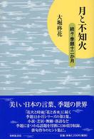 月と不知火 - 続々・季題十二か月