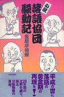 小説・落語協団騒動記