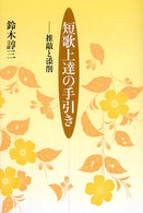 短歌上達の手引き - 推敲と添削