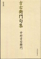 吉右衛門句集 （新装版）