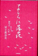 てのひらに落花 - 俳句のある人生