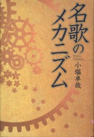 名歌のメカニズム